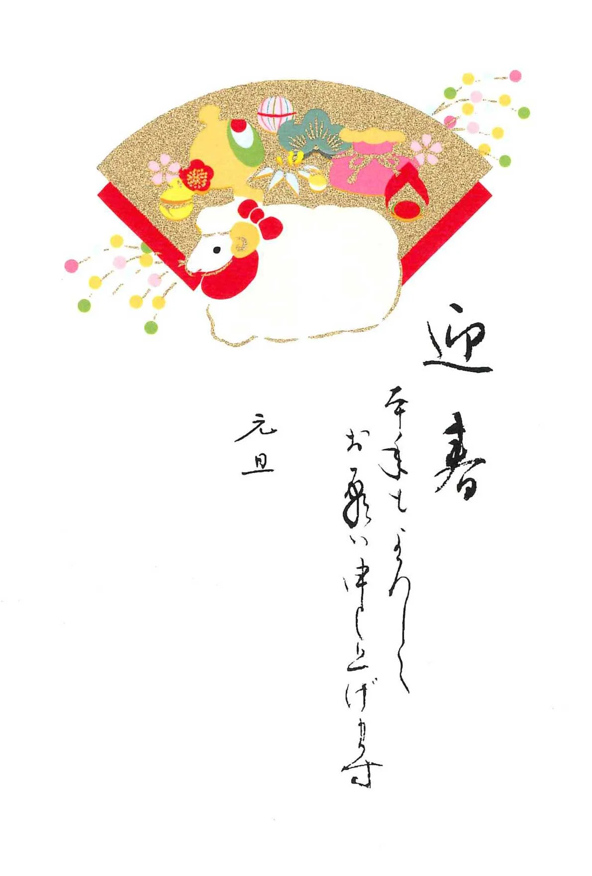 2027干支年賀状　迎春