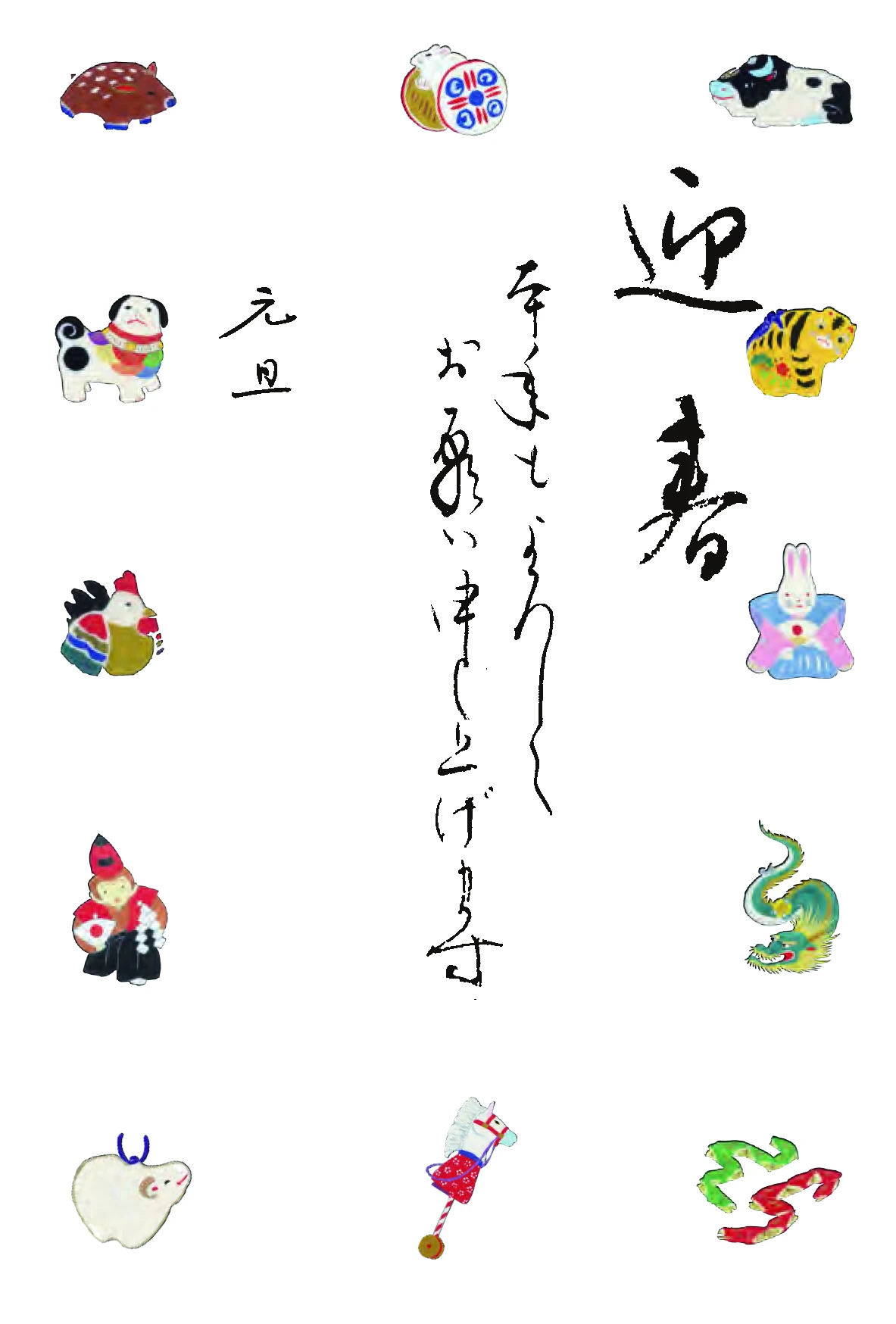 十二支年賀状　迎春