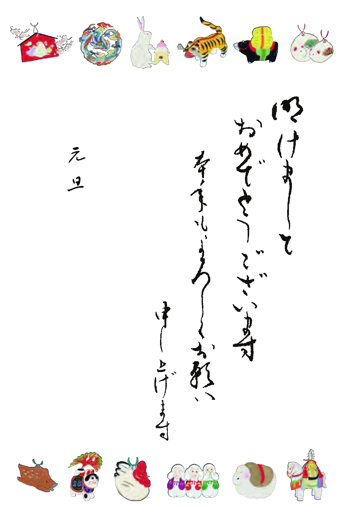 十二支年賀状
