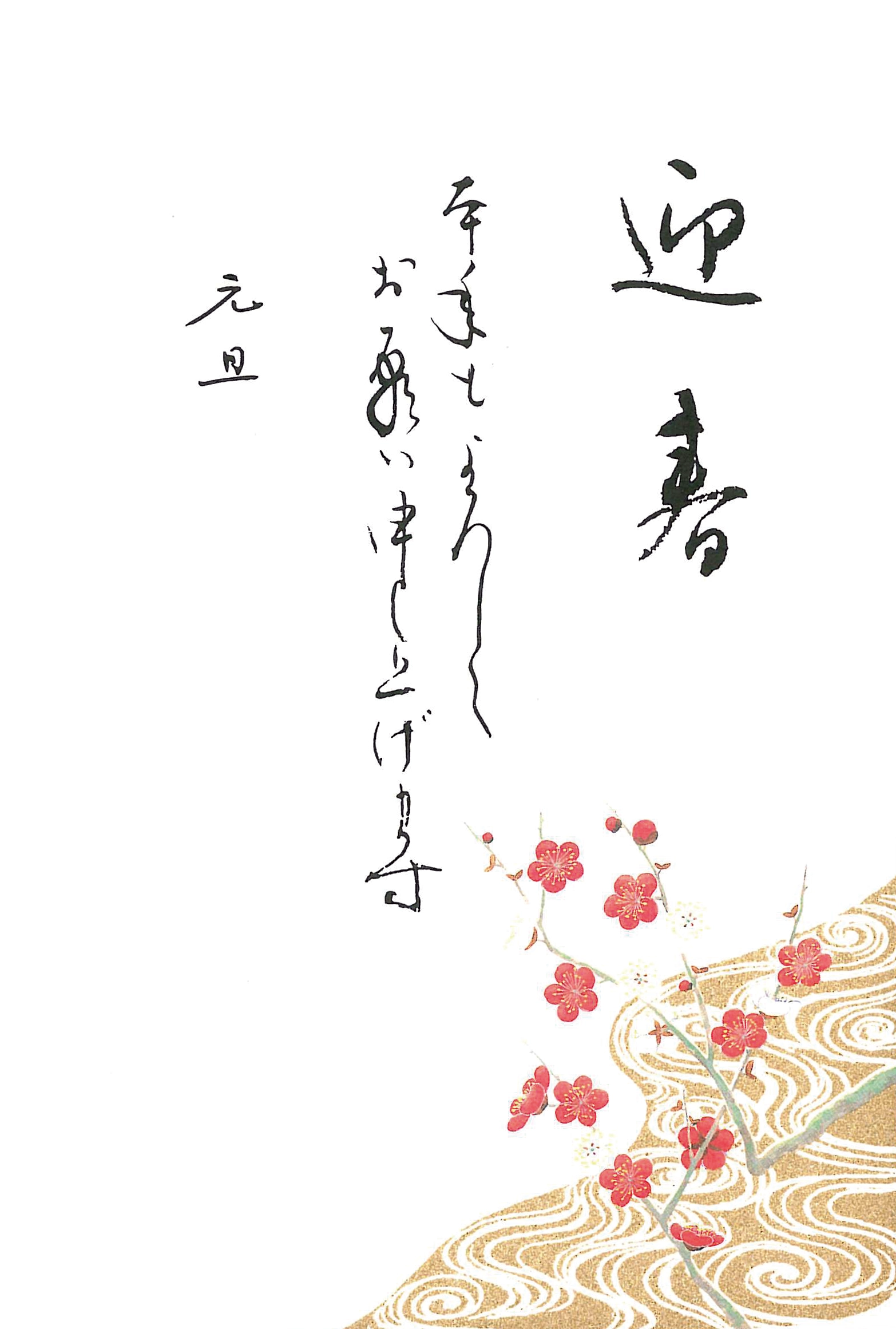 年賀状　梅