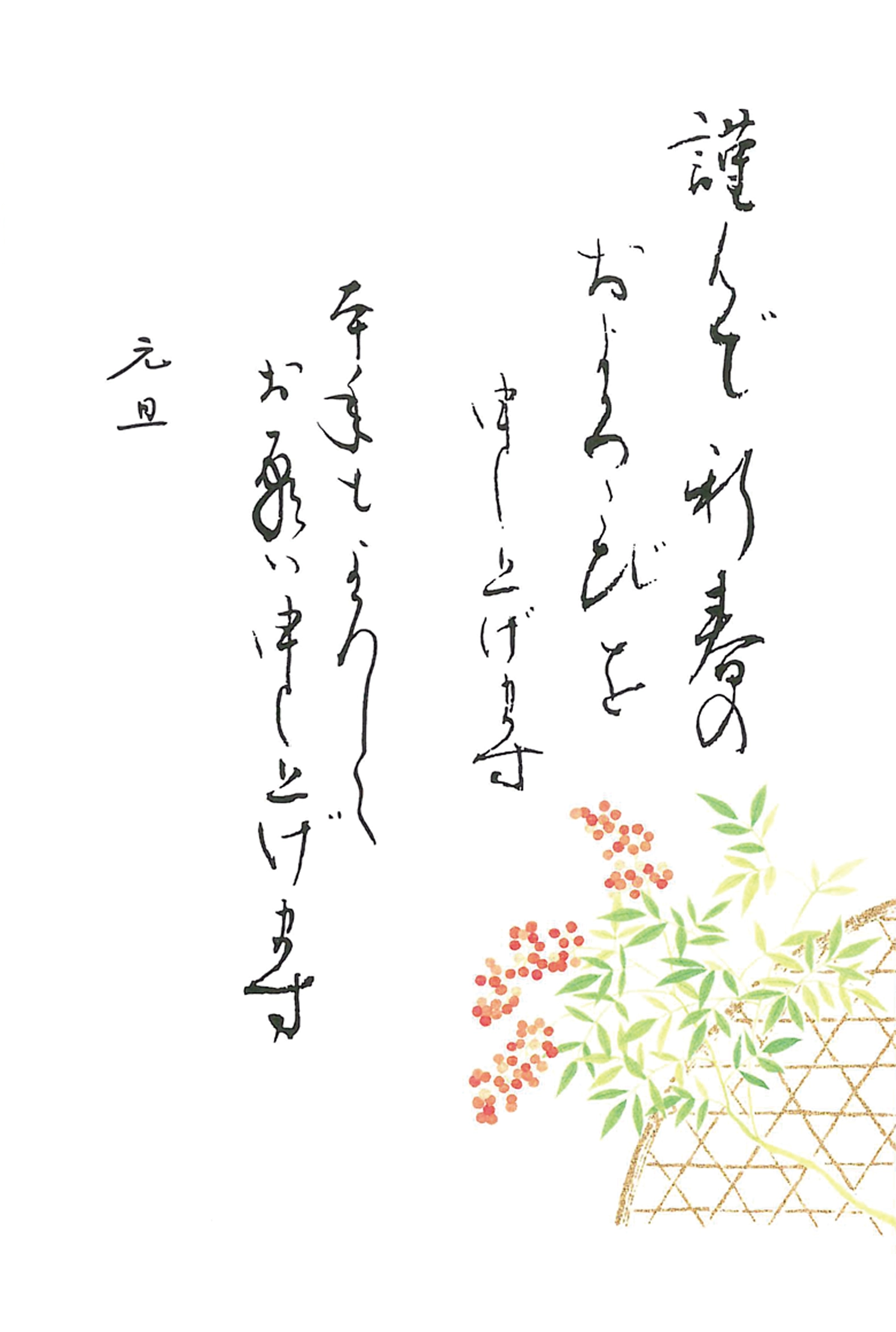 年賀状　南天
