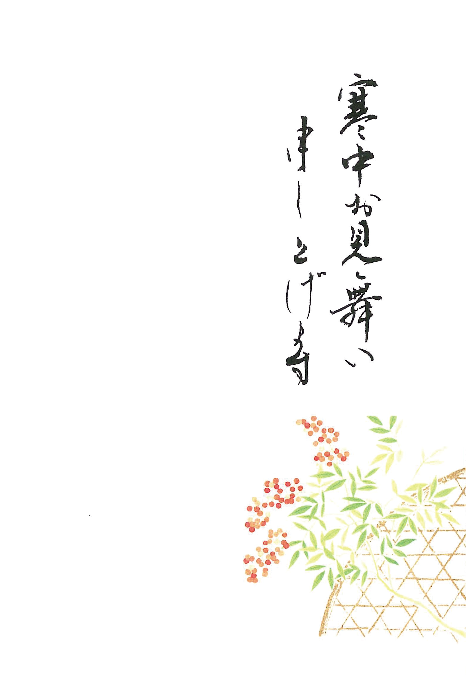 寒中見舞いはがき　南天