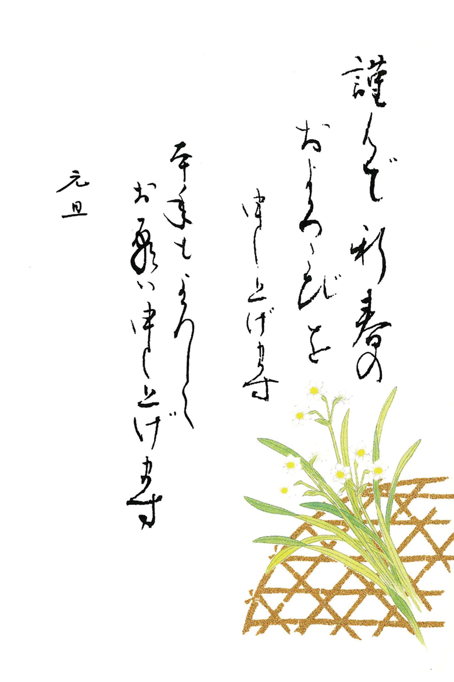年賀状　水仙