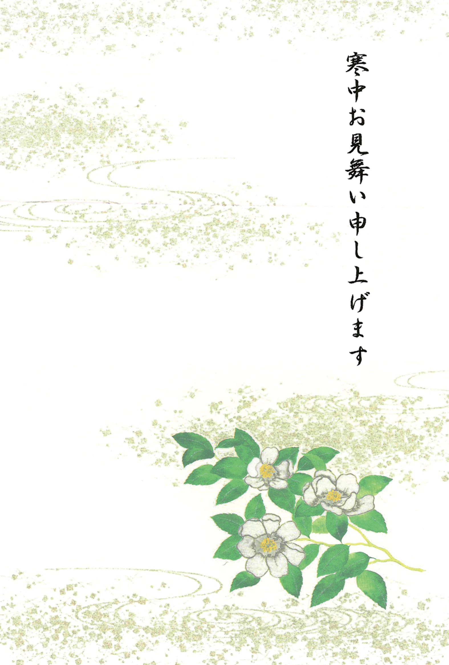 寒中見舞いはがき　水仙