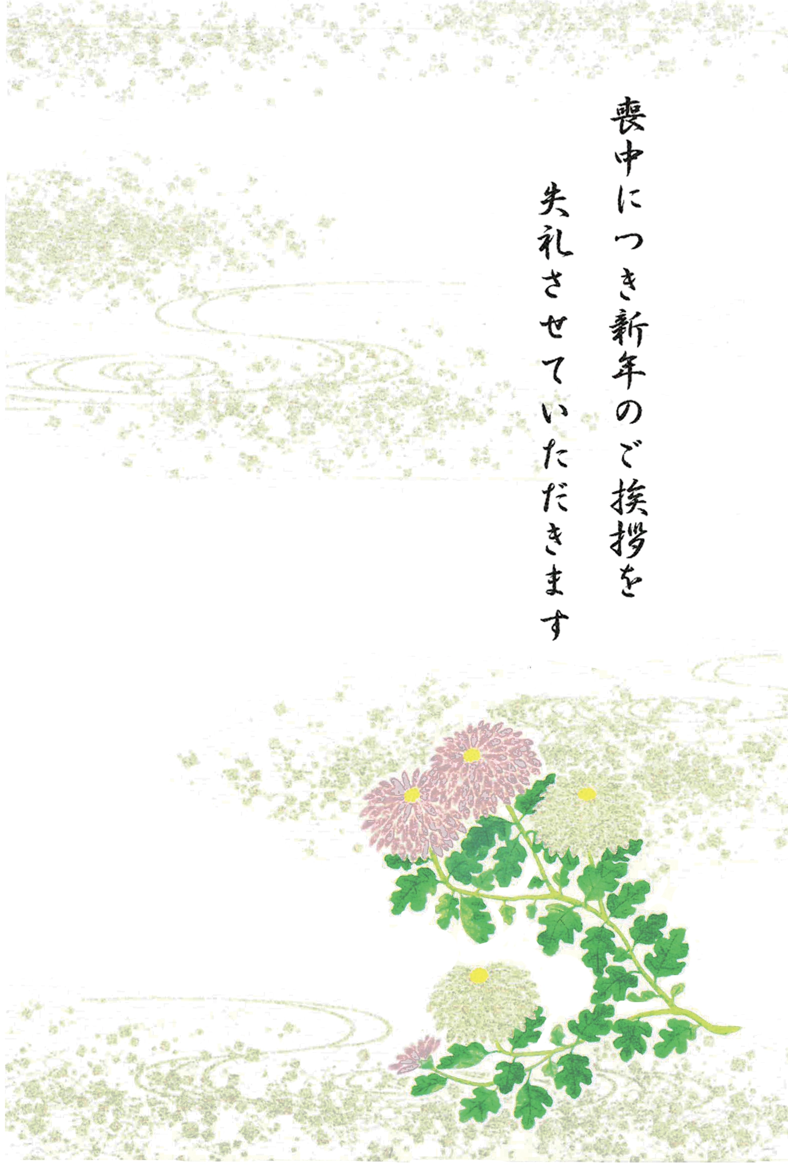 喪中はがき　菊