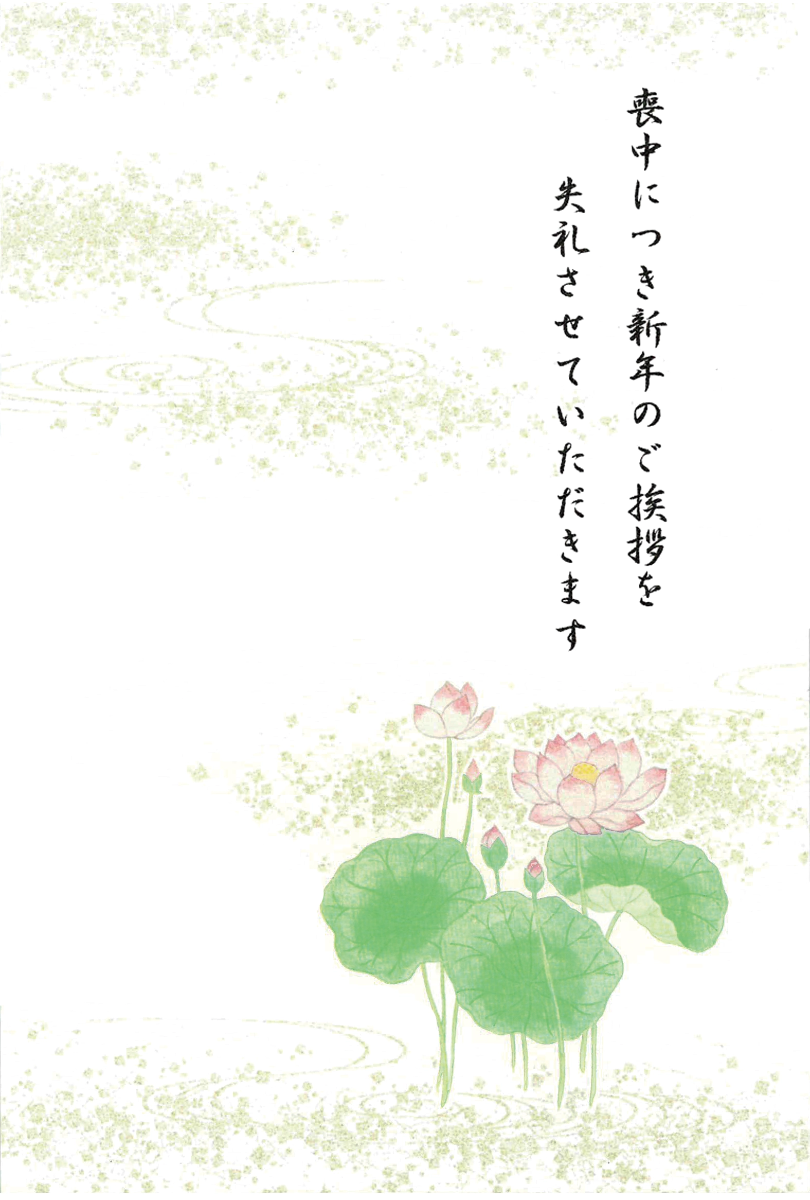 喪中はがき　蓮