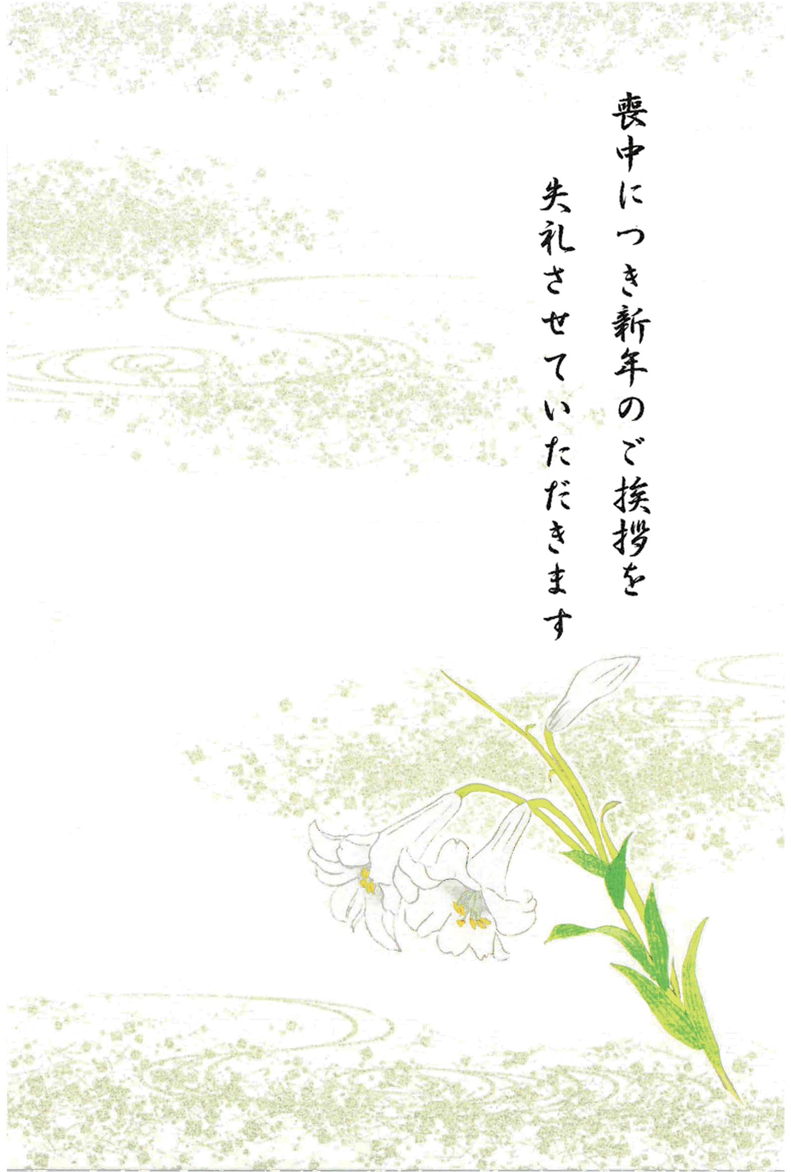 喪中はがき　百合
