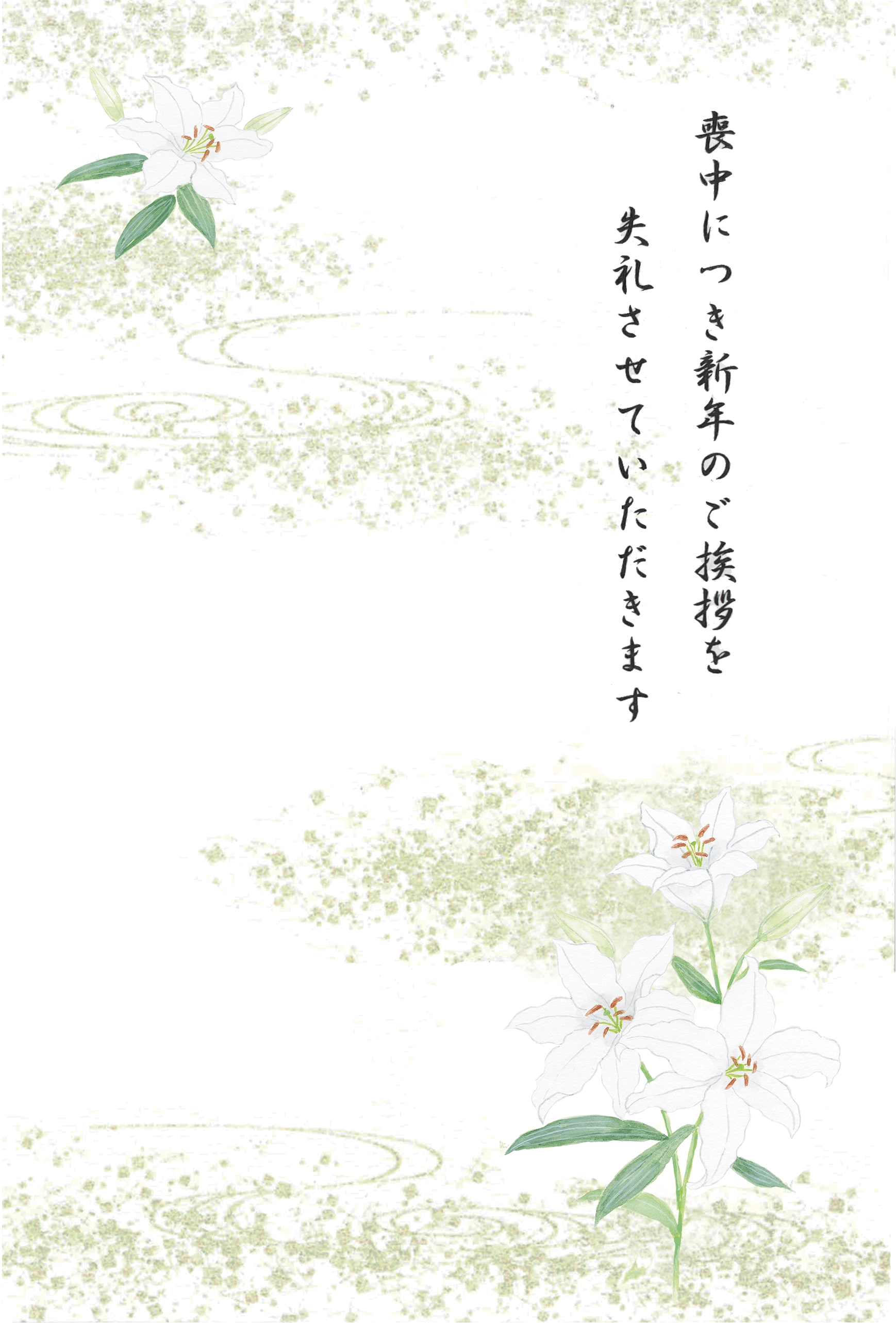 喪中はがき　カサブランカ
