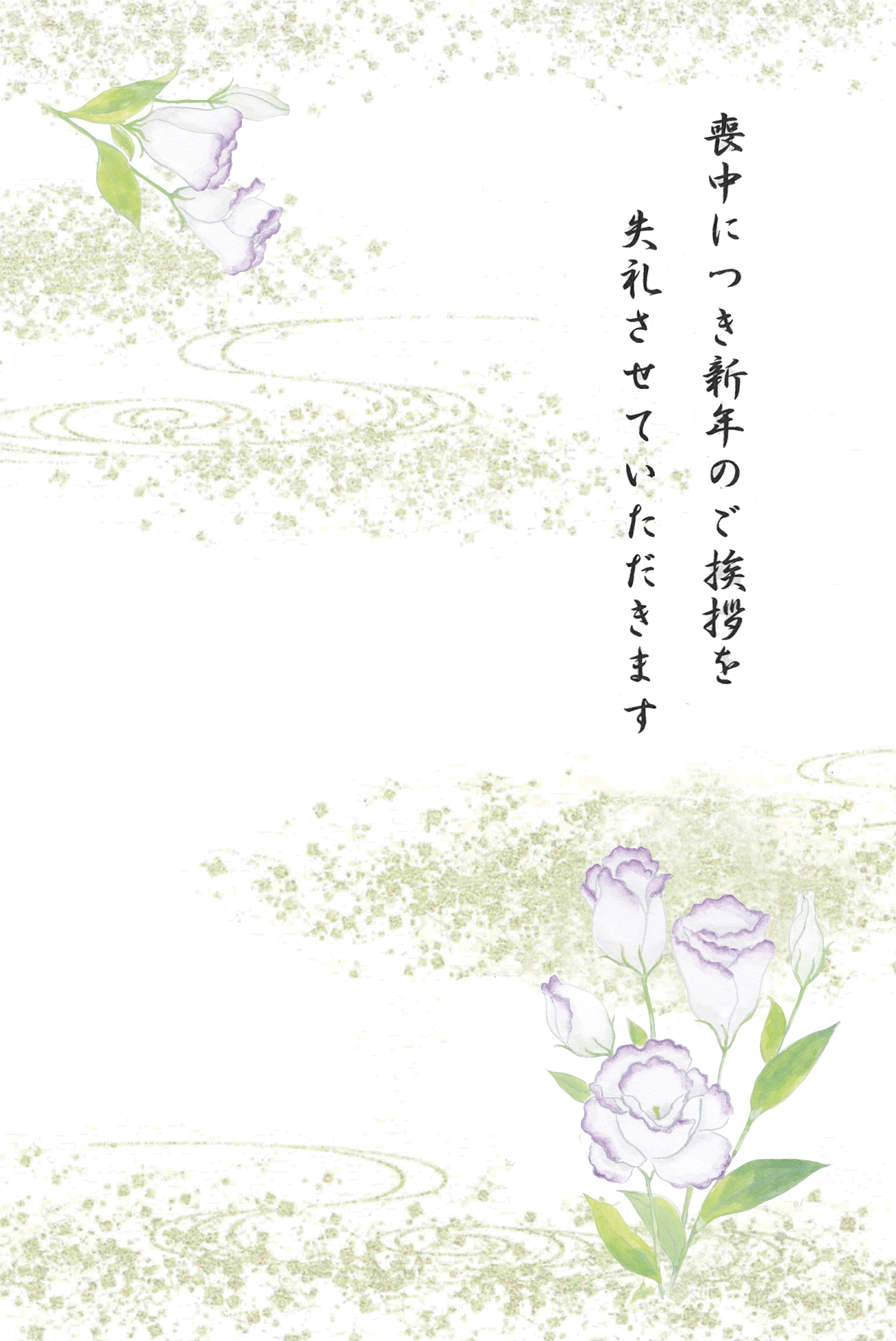 喪中はがき　トルコキキョウ