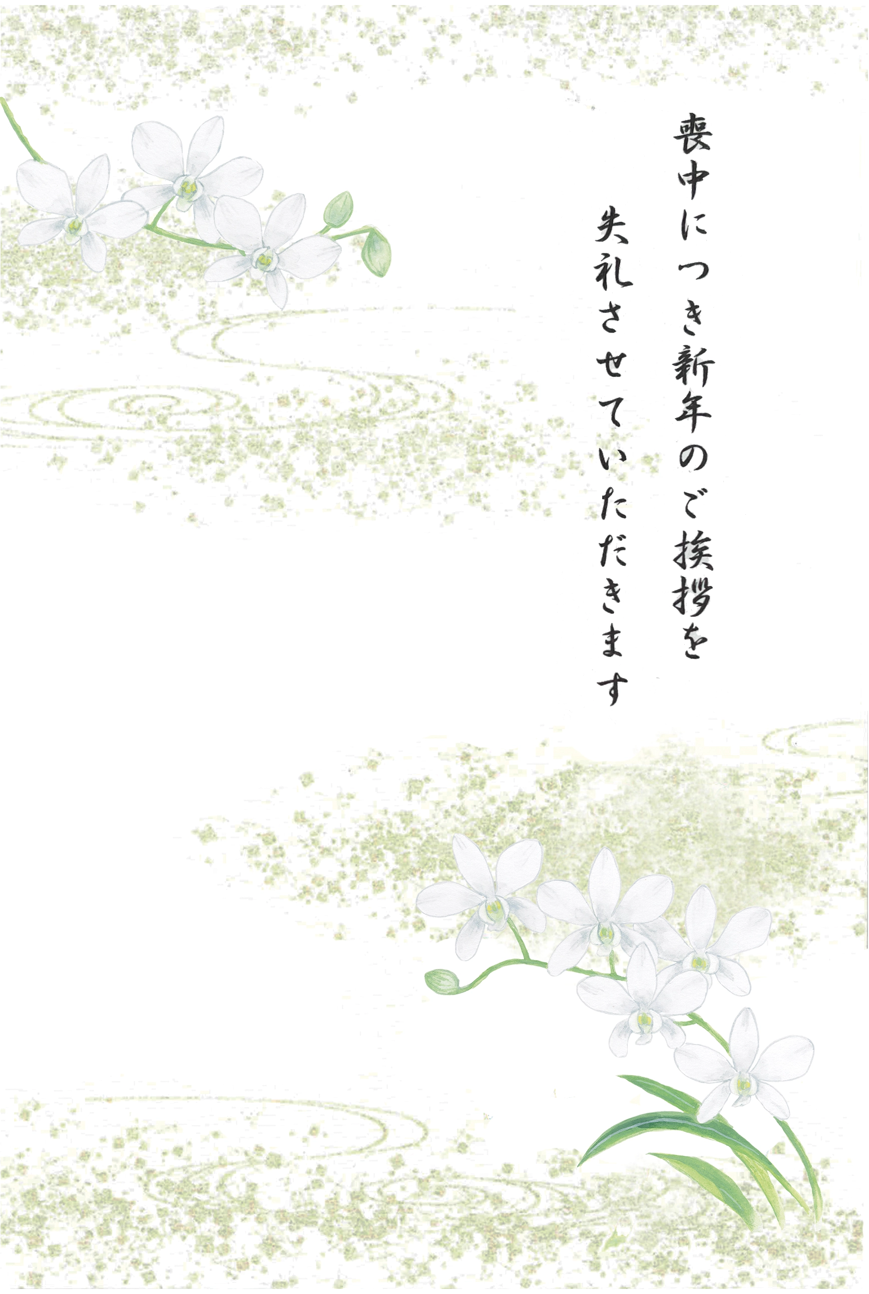喪中はがき　ラン