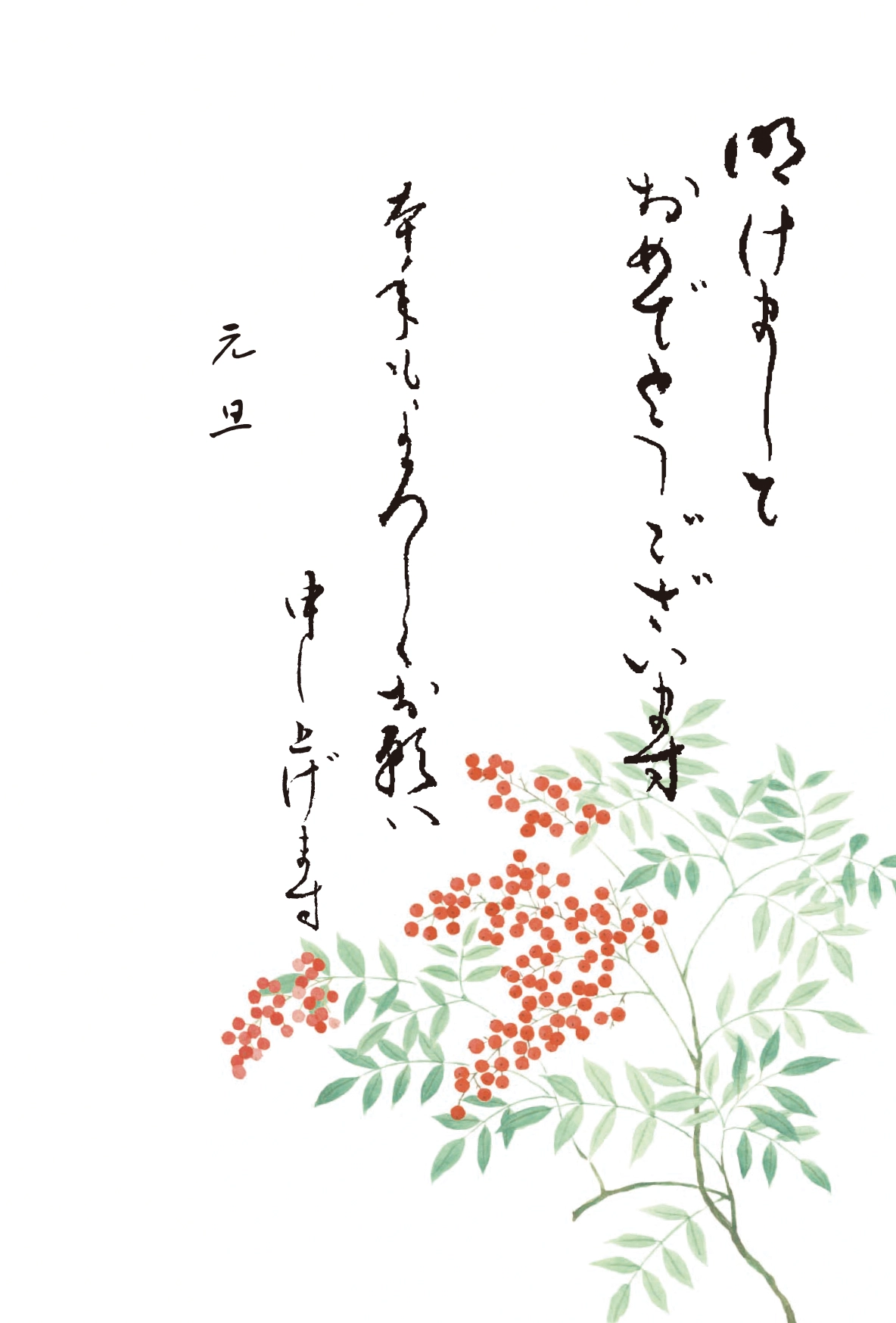 年賀状　南天