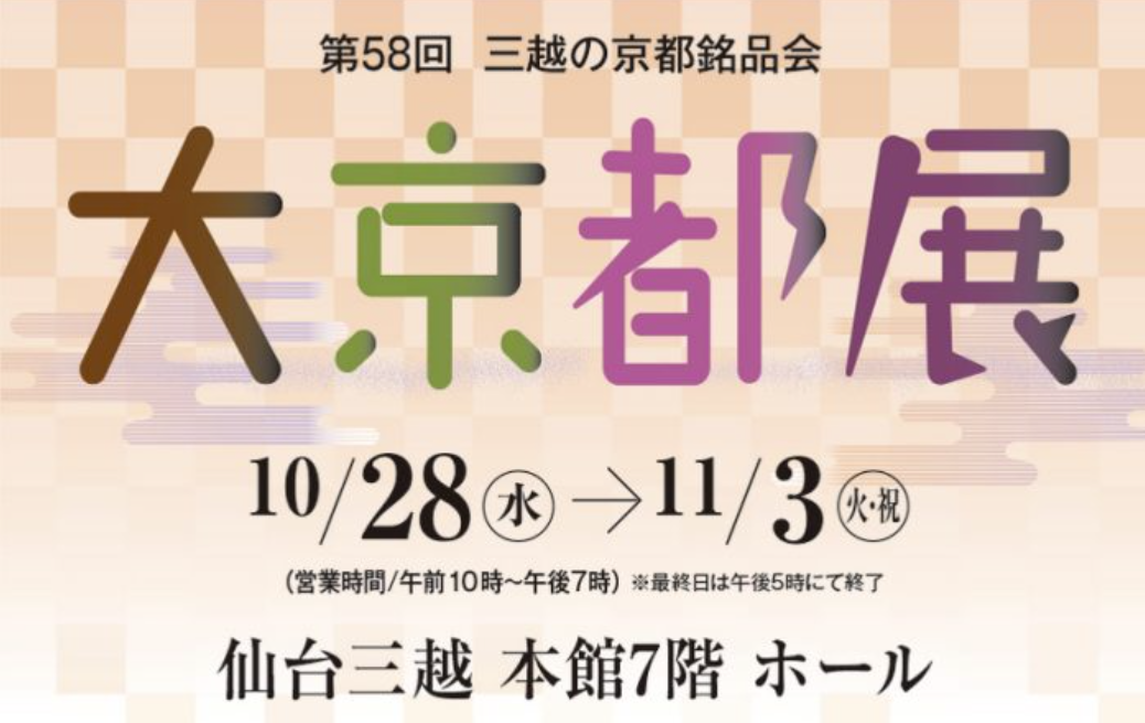 仙台三越 大京都展